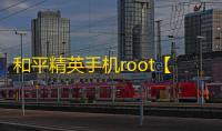 和平精英手机root【柯南内部】科技
