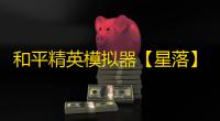 和平精英模拟器【星落】辅助
