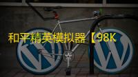 和平精英模拟器【98K】辅助
