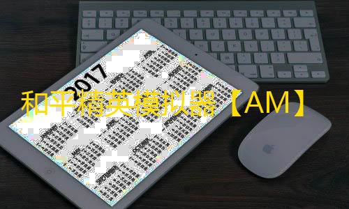 和平精英模拟器【AM】辅助