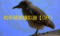 和平精英模拟器【UFO】辅助