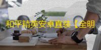 和平精英安卓直装【全明星直装】辅助