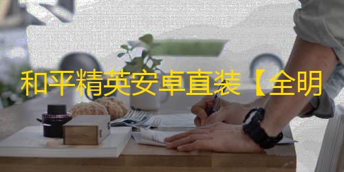 和平精英安卓直装【全明星直装】辅助