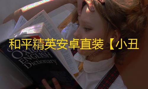 和平精英安卓直装【小丑直装】辅助