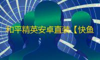 和平精英安卓直装【快鱼S直装】辅助