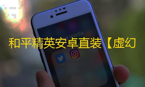 和平精英安卓直装【虚幻直装】辅助