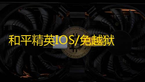 和平精英IOS/免越狱【UE4引擎】辅助