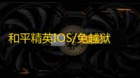 和平精英IOS/免越狱【小莫】辅助